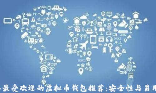 
2023年最受欢迎的虚拟币钱包推荐：安全性与易用性并重
