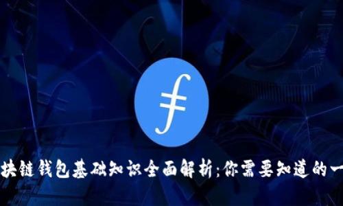 区块链钱包基础知识全面解析：你需要知道的一切