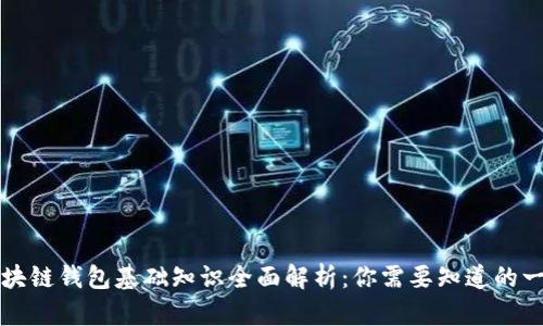 区块链钱包基础知识全面解析：你需要知道的一切