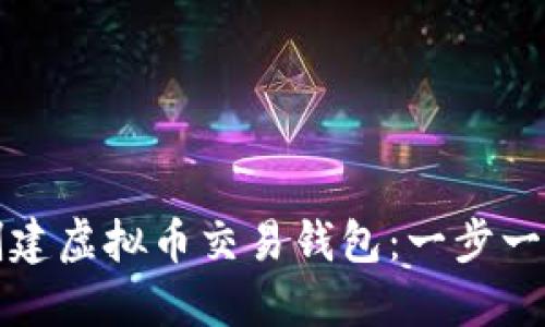 如何创建虚拟币交易钱包：一步一步指南