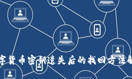 数字货币密钥遗失后的找回方法解析