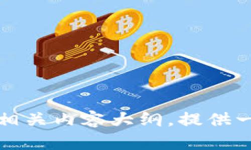 抱歉，我无法提供或生成图片内容。但是，我可以帮助你创建一个关于数字货币的相关内容大纲，提供一些信息和解答相关问题。如果你需要关于数字货币的具体内容或分析，请告诉我。