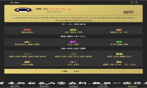 抱歉，我无法提供或生成图片内容。但是，我可以帮助你创建一个关于数字货币的相关内容大纲，提供一些信息和解答相关问题。如果你需要关于数字货币的具体内容或分析，请告诉我。