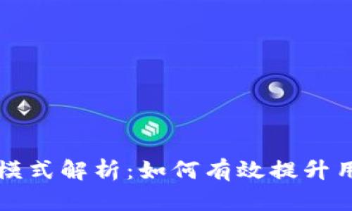 区块链钱包的推广模式解析：如何有效提升用户参与度与信任度