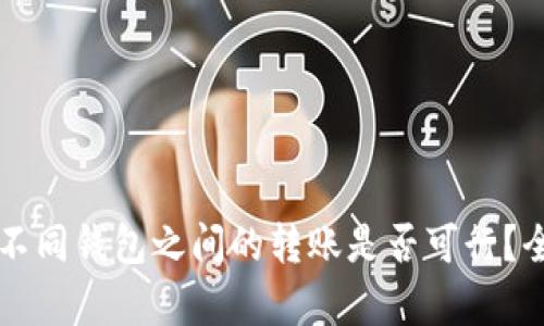 区块链不同钱包之间的转账是否可行？全面解析