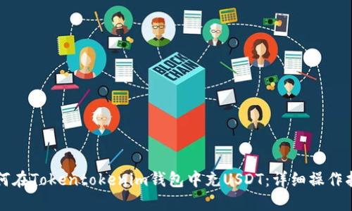 如何在Tokentokenim钱包中充USDT：详细操作指南
