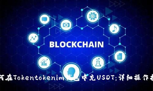 如何在Tokentokenim钱包中充USDT：详细操作指南