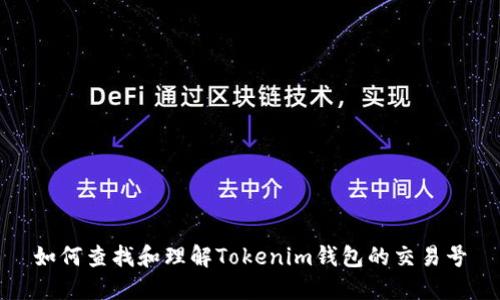 如何查找和理解Tokenim钱包的交易号