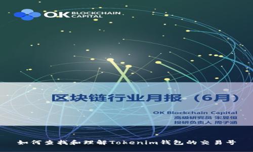 如何查找和理解Tokenim钱包的交易号