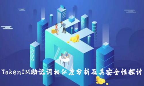 TokenIM助记词相似度分析及其安全性探讨