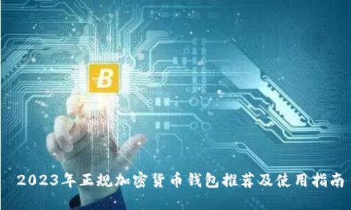  2023年正规加密货币钱包推荐及使用指南