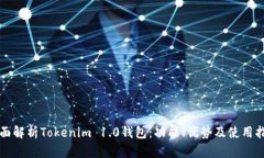 全面解析Tokenim 1.0钱包：功