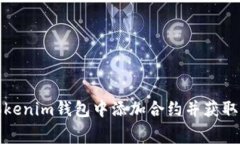 如何在Tokenim钱包中添加合