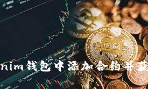 如何在Tokenim钱包中添加合约并获取免费糖果