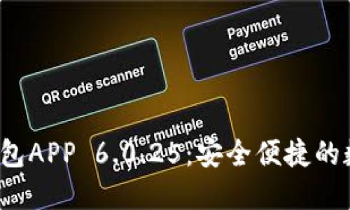 Tokentokenim钱包APP 6.0.25：安全便捷的数字货币管理利器
