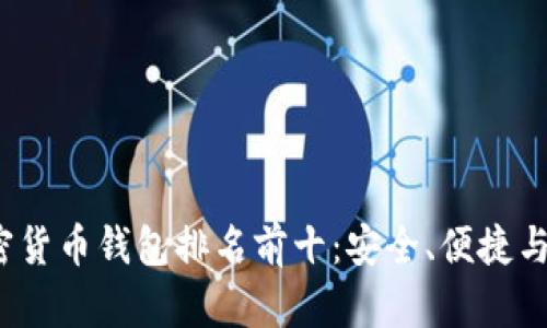 2023年加密货币钱包排名前十：安全、便捷与功能全解析