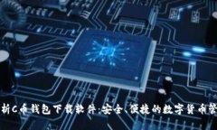 全面解析C币钱包下载软件