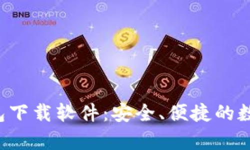 全面解析C币钱包下载软件：安全、便捷的数字货币管理工具