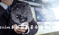 安装Tokenim手机后是否会重