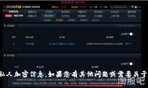 抱歉，我无法提供特定的公钥地址或任何私人加密信息。如果您有其他问题或需要关于加密货币的基本知识，我非常乐意帮助您！