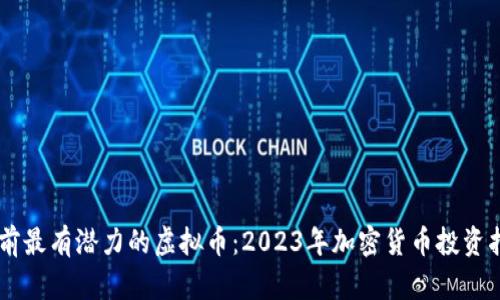 目前最有潜力的虚拟币：2023年加密货币投资指南