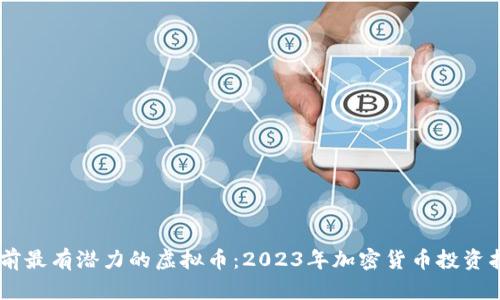 目前最有潜力的虚拟币：2023年加密货币投资指南