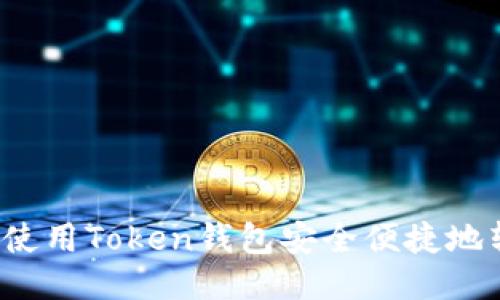 如何使用Token钱包安全便捷地转币？
