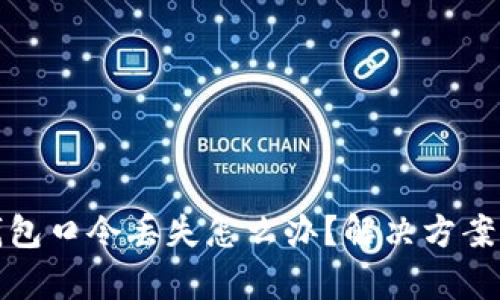 加密钱包口令丢失怎么办？解决方案全解析