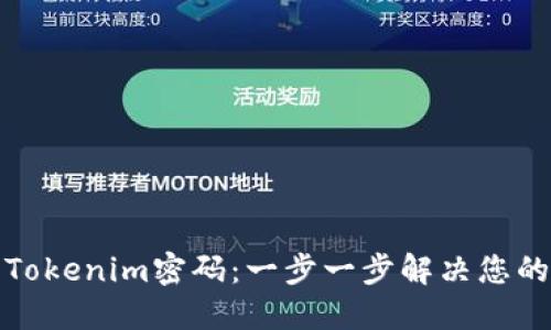 如何重置Tokenim密码：一步一步解决您的登录困扰