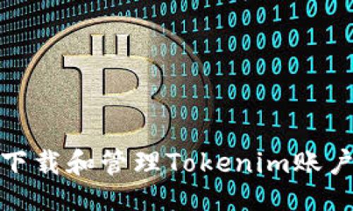### 
如何安全下载和管理Tokenim账户中的资金