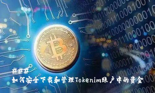 ### 
如何安全下载和管理Tokenim账户中的资金