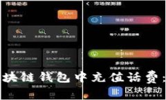 如何在区块链钱包中充值