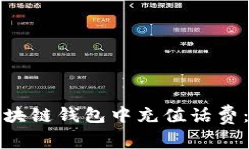 如何在区块链钱包中充值话费：完整指南