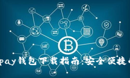 2023年最新Gopay钱包下载指南：安全便捷的数字支付体验