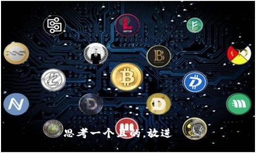 思考一个且的，放进   