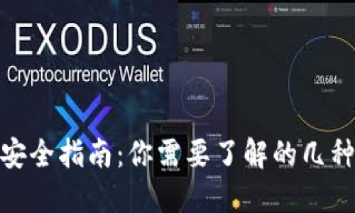 加密货币钱包安全指南：你需要了解的几种安全钱包选择