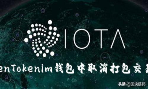 如何在TokenTokenim钱包中取消打包交易：详尽指南