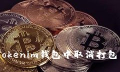 如何在TokenTokenim钱包中取