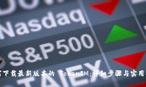 如何下载最新版本的 TokenIM：详细步骤与实用指南