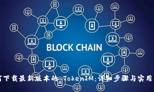 如何下载最新版本的 TokenIM：详细步骤与实用指南