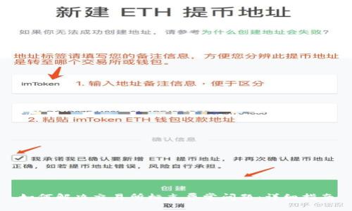 如何解决交易所标志异常问题：详细指南