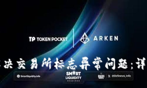 如何解决交易所标志异常问题：详细指南