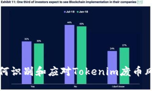  如何识别和应对Tokenim废币风险？