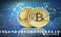 虚拟币钱包如何安全提现