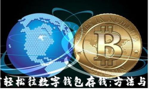 
如何轻松往数字钱包存钱：方法与技巧