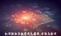 如何轻松往数字钱包存钱