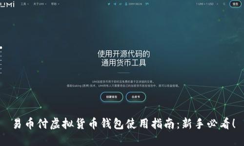 易币付虚拟货币钱包使用指南：新手必看！