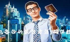 Tokenim钱包备份的最佳方法