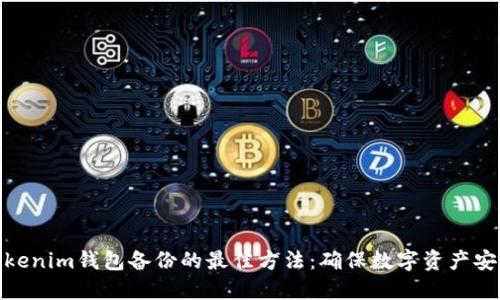 Tokenim钱包备份的最佳方法：确保数字资产安全