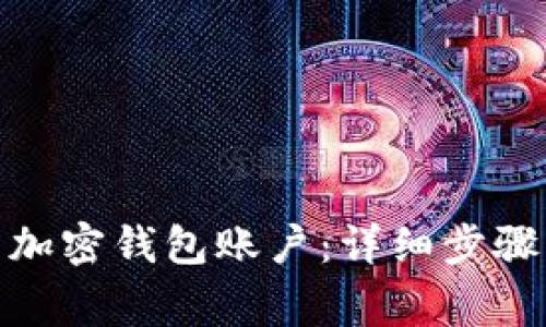 : 如何安全登录加密钱包账户：详细步骤与常见问题解答